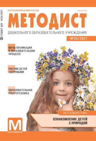 . Методист ДОУ № 33 / 2021