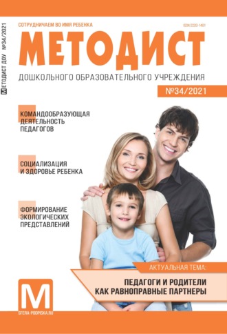 . Методист ДОУ № 34 / 2021