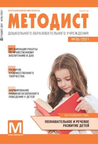 . Методист ДОУ № 35 / 2021