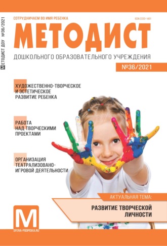 . Методист ДОУ № 36 / 2021
