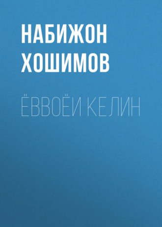 Набижон Хошимов. Ёввоёи келин