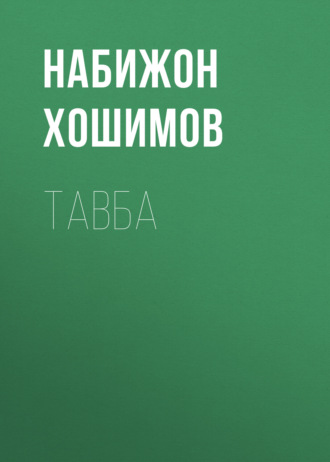 Набижон Хошимов. Тавба