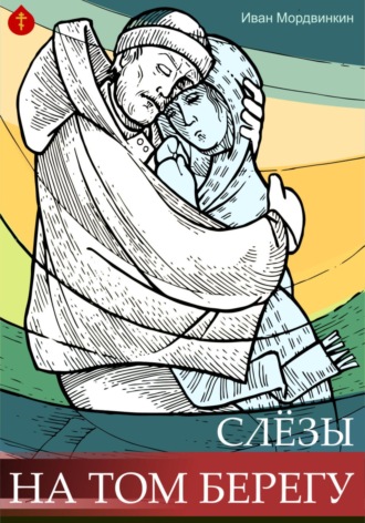 Иван Александрович Мордвинкин. Слезы на том берегу