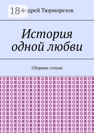 Андрей Тюрморезов. История одной любви. Сборник стихов