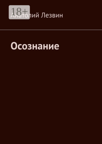 . Осознание