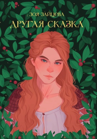 . Другая сказка
