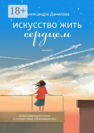Александра Данилова. Искусство жить сердцем. Начало