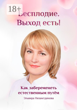 . Бесплодие. Выход есть! Как забеременеть естественным путём. Бесплодие. Катастрофа человечества или спасение