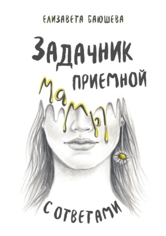 . Задачник приемной мамы с ответами