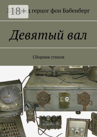 . Девятый вал. Сборник стихов