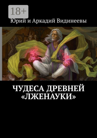 Юрий и Аркадий Видинеевы. Чудеса древней «лженауки»