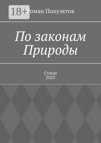 Роман Полуэктов. По законам Природы. Стихи-2023
