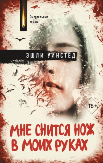 . Мне снится нож в моих руках