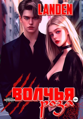 Landen. Волчья роза