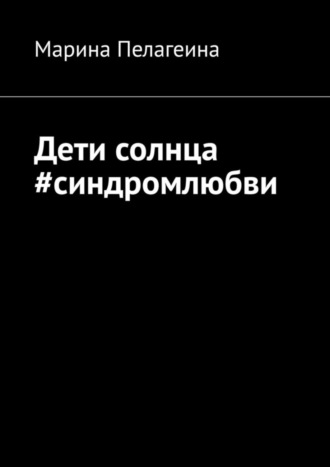 . Дети солнца #синдромлюбви