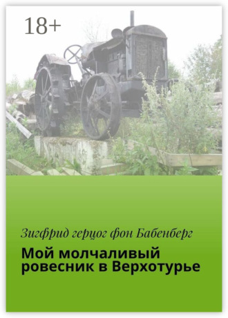 Зигфрид Герцог фон Бабенберг. Мой молчаливый ровесник в Верхотурье. Тагиллаг