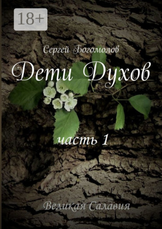 . Дети Духов. Часть 1