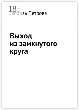 Любовь Петрова. Выход из замкнутого круга