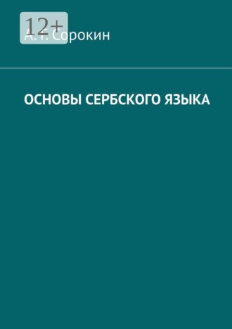 А. Г. Сорокин. Основы сербского языка