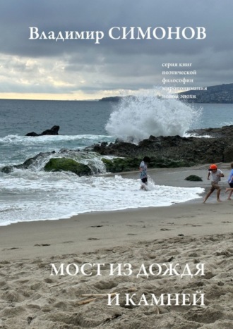 . Мост из дождя и камней. Серия книг поэтической философии миропонимания новой эпохи