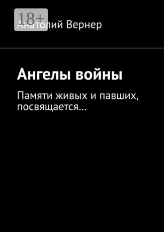 Анатолий Вернер. Ангелы войны. Памяти живых и павших, посвящается…