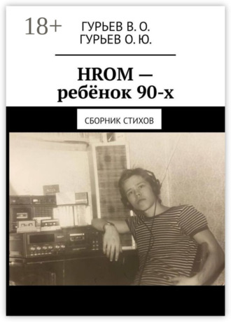 В. О. Гурьев. HROM – ребёнок 90-х. Сборник стихов