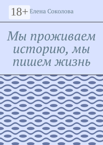 . Мы проживаем историю, мы пишем жизнь