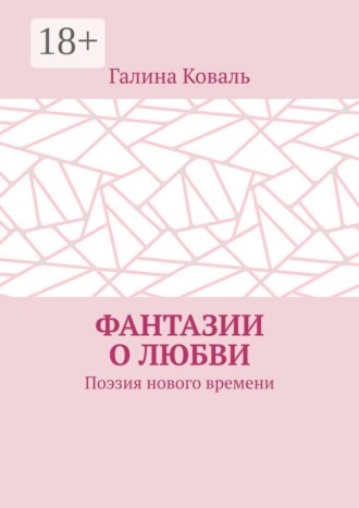 Галина Коваль. Фантазии о любви. Поэзия нового времени