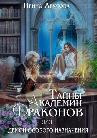 . Тайны академии драконов, или Демон особого назначения