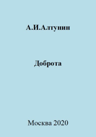 . Доброта