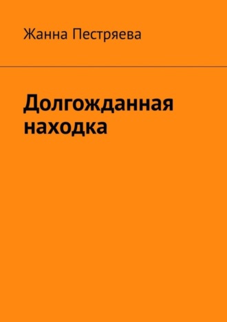 . Долгожданная находка