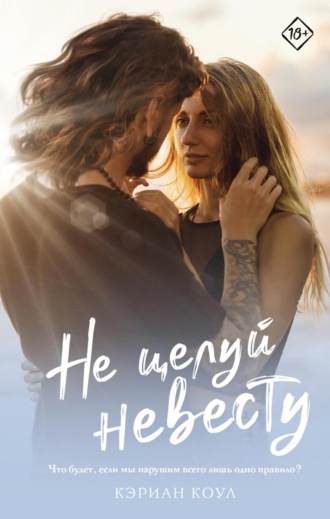 Кэриан Коул. Не целуй невесту