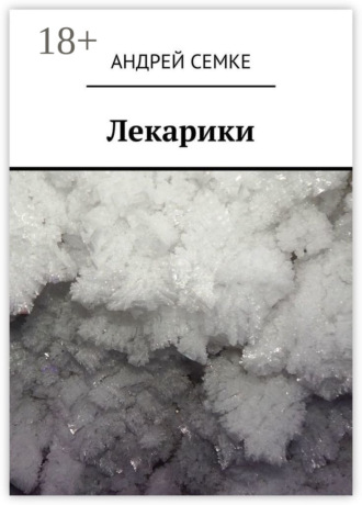 Андрей Семке. Лекарики