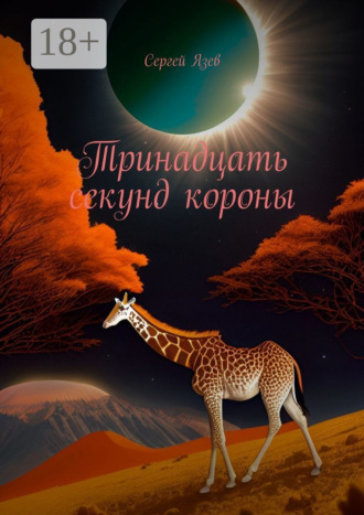 Сергей Язев. Тринадцать секунд короны