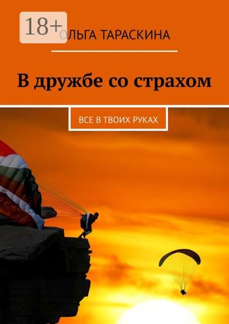 . В дружбе со страхом. Все в твоих руках