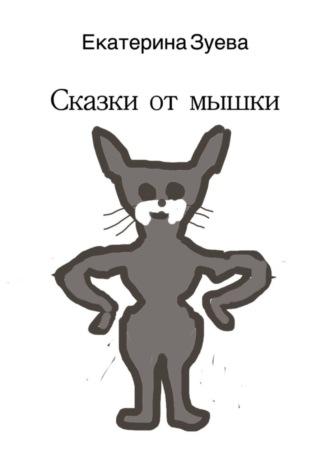 Екатерина Зуева. Сказки от мышки