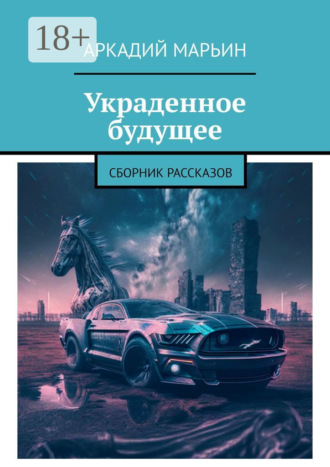 . Украденное будущее. Сборник рассказов