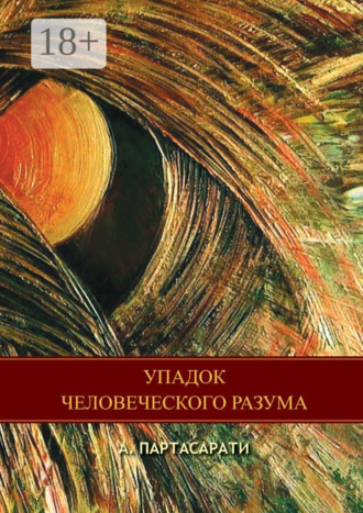 Партасарати Авула. Упадок человеческого разума