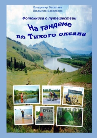 Владимир Басалаев. Фотокнига о путешествии на тандеме до Тихого океана