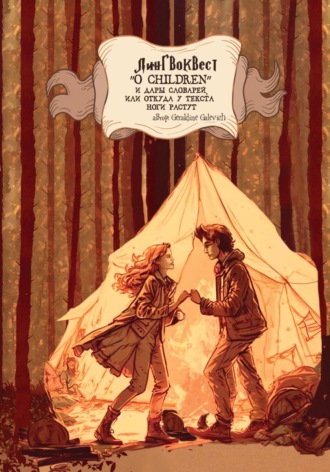 . Лингвоквест “O children” и дары словарей, или Откуда у текста ноги растут