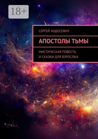 . Апостолы тьмы. Мистическая повесть и сказки для взрослых