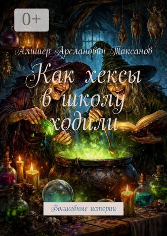 . Как хексы в школу ходили. Волшебные истории