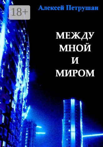 Алексей Петрушан. Между мной и миром