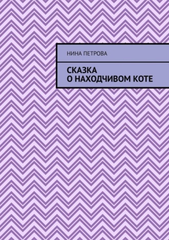 . Сказка о находчивом коте