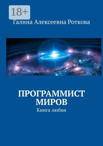 Г. А. Роткова. Программист миров. Книга любви