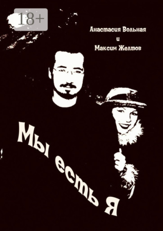 Анастасия Вольная. Мы есть я