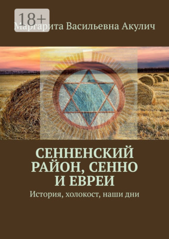 Маргарита Васильевна Акулич. Сенненский район, Сенно и евреи. История, холокост, наши дни