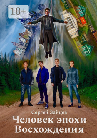 . Человек эпохи Восхождения. Философско-приключенческий роман