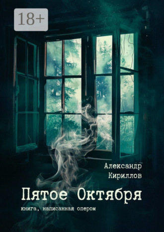 Александр Кириллов. Пятое Октября. Книга, написанная опером