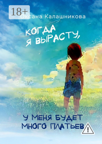 Оксана Калашникова. Когда я вырасту, у меня будет много платьев